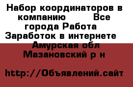 Набор координаторов в компанию Avon - Все города Работа » Заработок в интернете   . Амурская обл.,Мазановский р-н